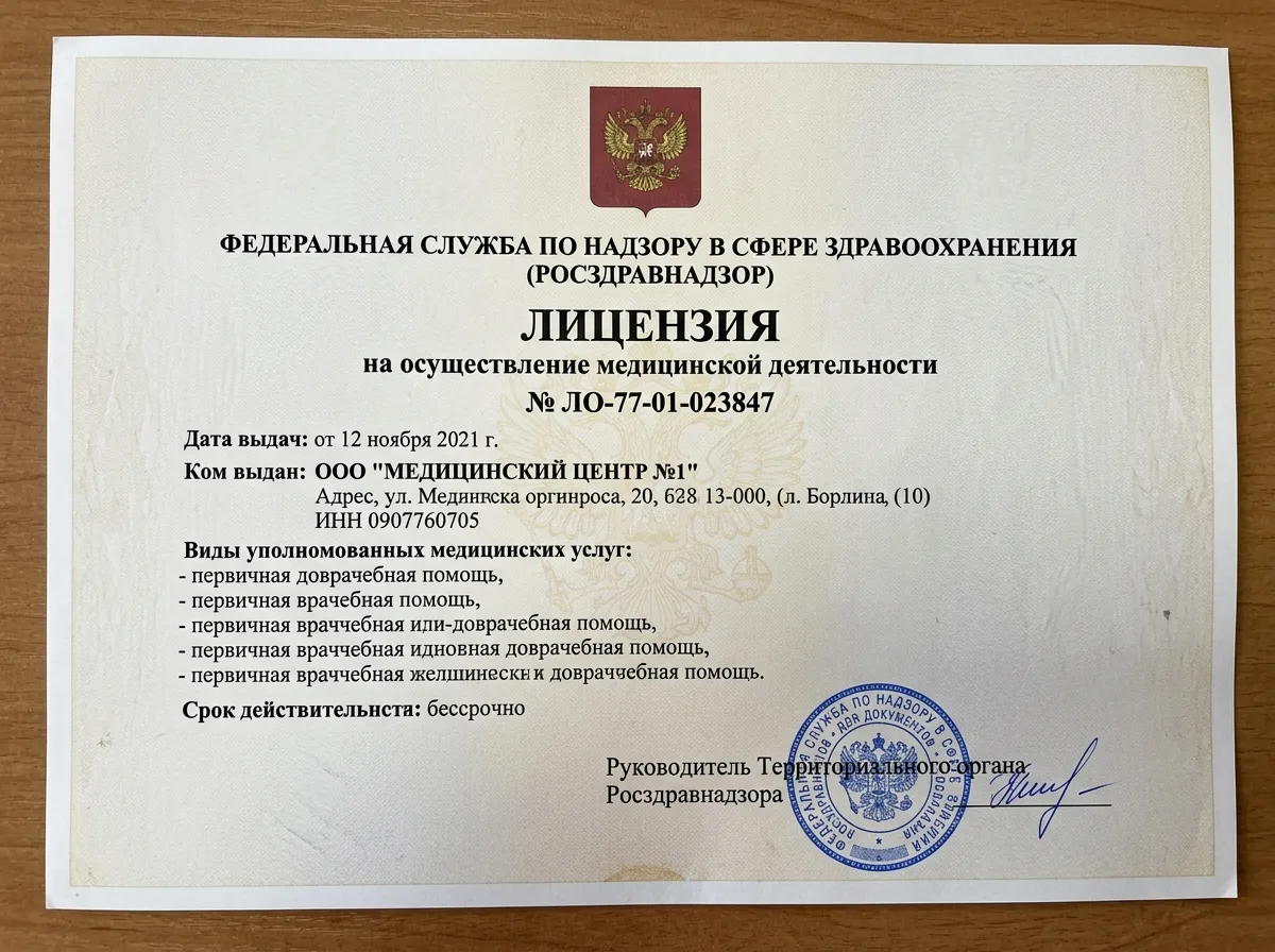 Лицензия Росздравнадзора на медицинскую деятельность ЛО-77-01-023847, официальный документ с синей печатью и гербом Российской Федерации